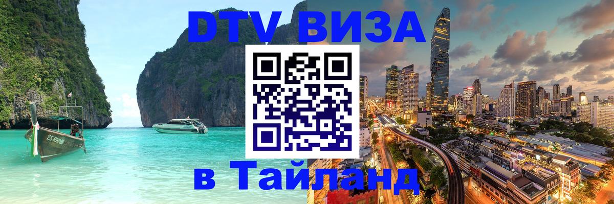 ДТВ виза в Таиланд Сураттхани 