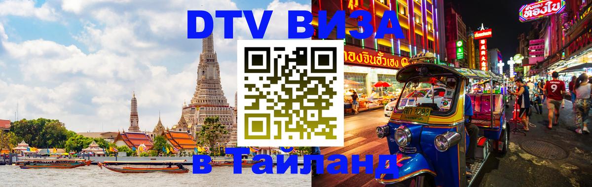 Стоимость и условия DTV визы — оформление в Таиланд под ключ - Сураттхани  08.01.2026 